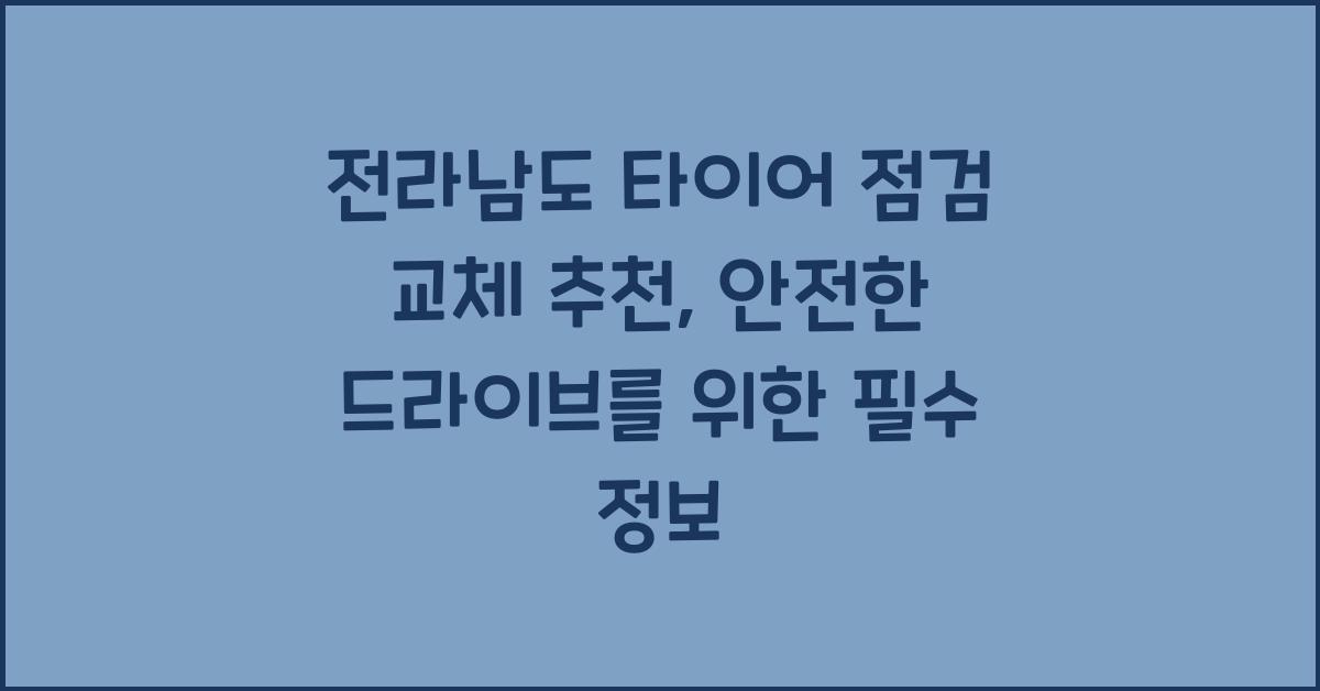 전라남도 타이어 점검 교체 추천