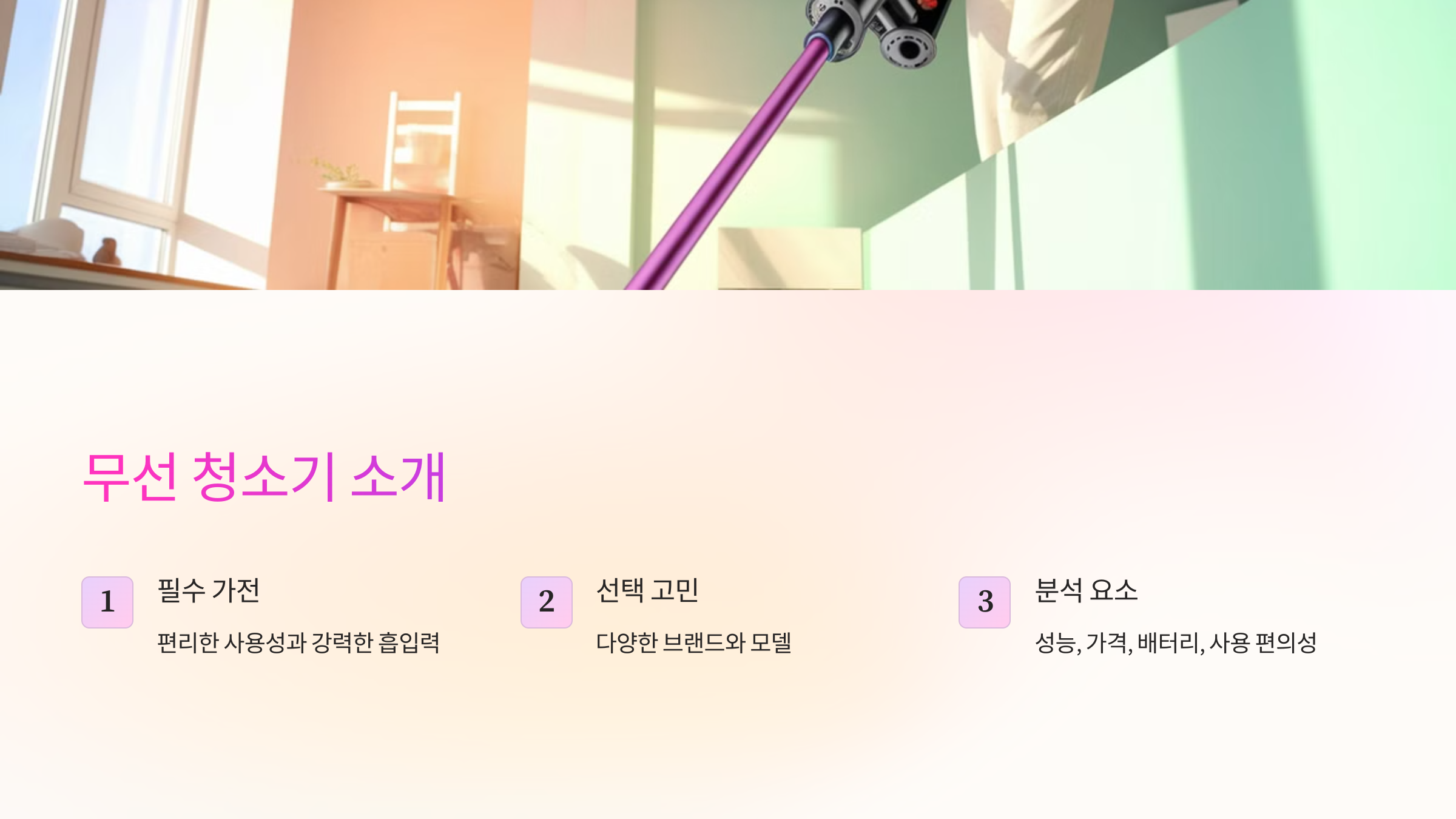 무선 청소기 소개