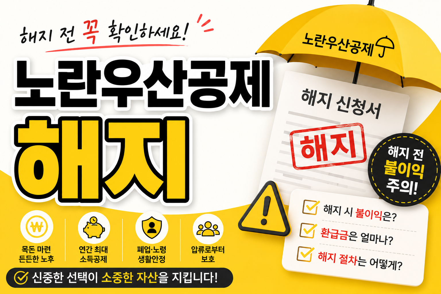 노란우산공제 해지