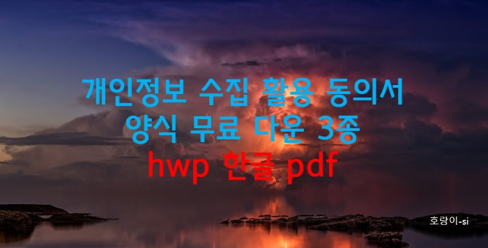 개인정보 수집 활용 동의서 양식 무료 다운