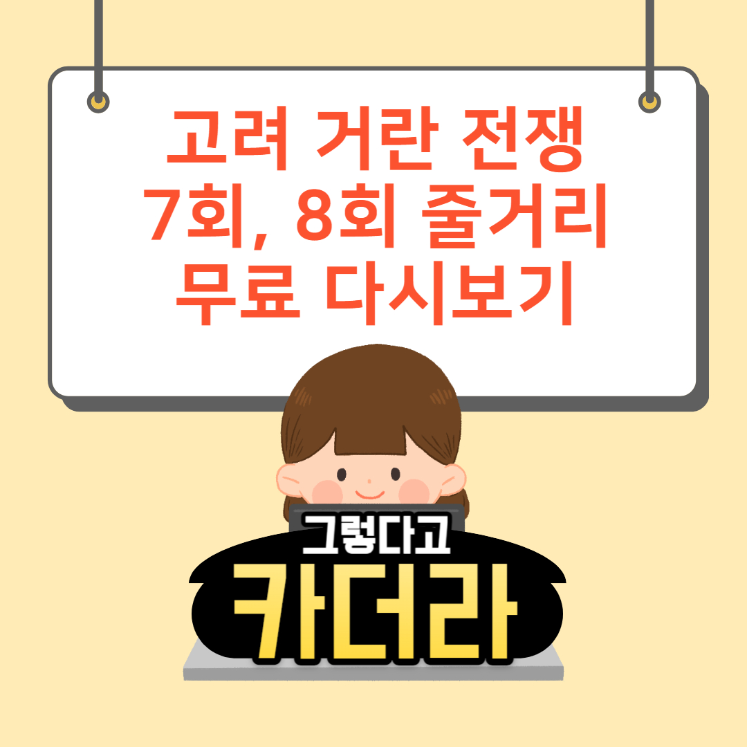 고려 거란 전쟁 7,8회 줄거리, 무료 다시보기