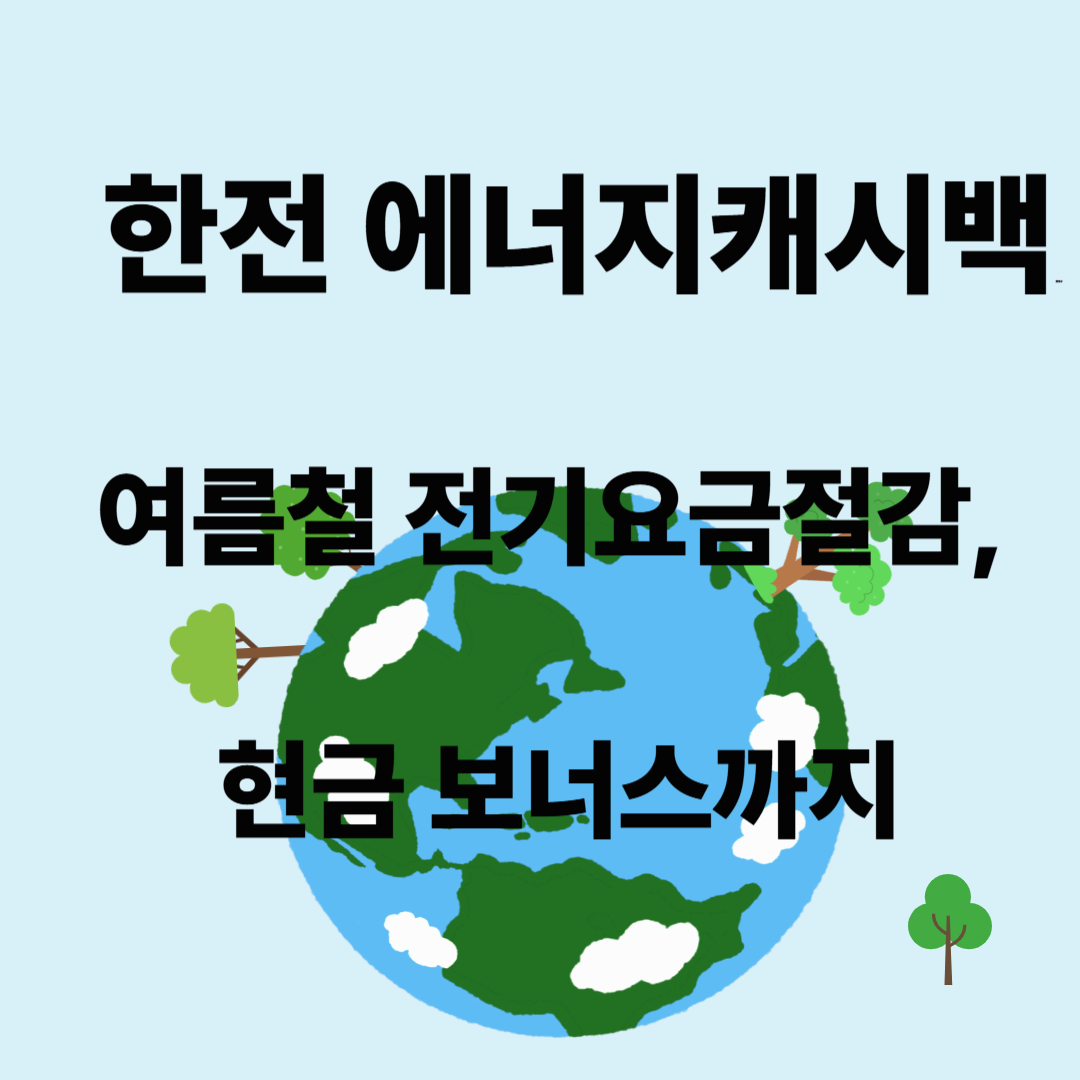 한전 에너지캐시백: 전기요금도 절약하고, 캐시백으로 시원한 여름 보내기