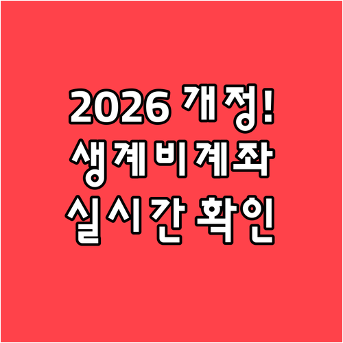 2026년 개정된 생계비계좌 자격 요..