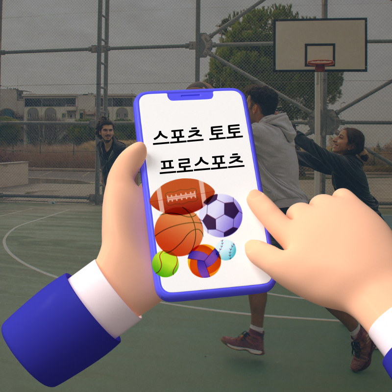 스포츠토토 프로스포츠
