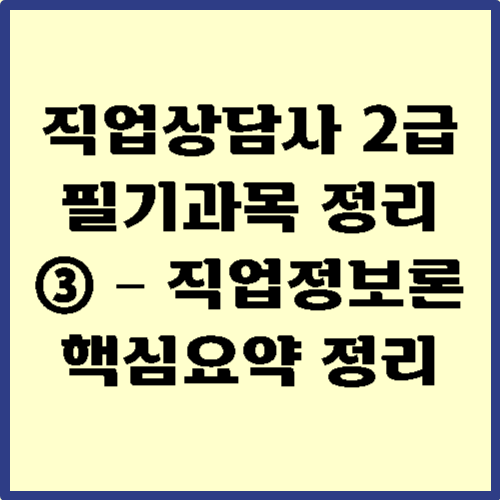 직업정보론 핵심요약 정리