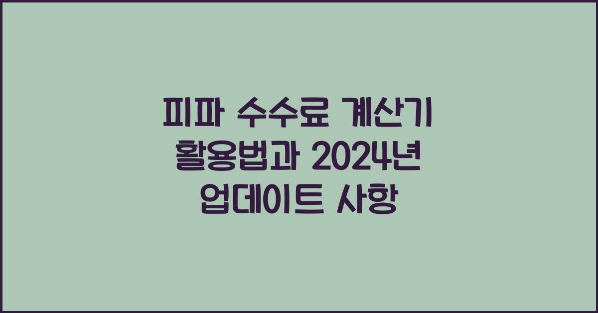 피파 수수료 계산기