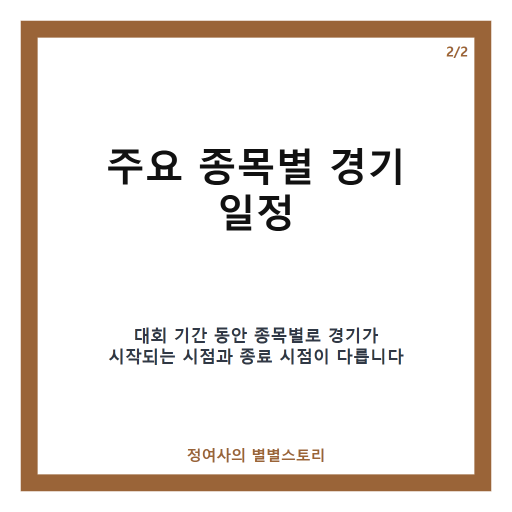 아시안게임 일정 2026 아이치&middot;나고야 대회 종목별 경기일정과 대표팀 파견 소식 총정리 카드뉴스 3