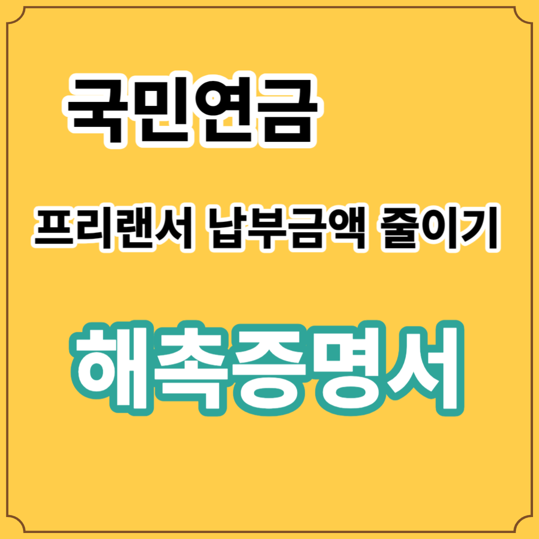 국민연금-해촉증명서