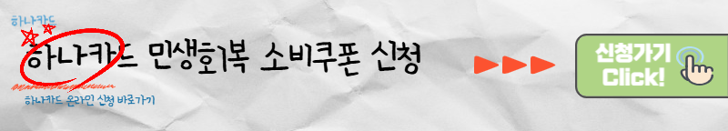 하나카드 민생회복 소비쿠폰 신청 바로가기