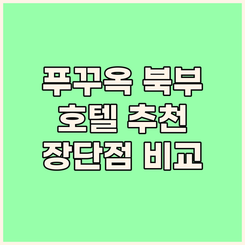 푸꾸옥 북부 호텔 추천 빈펄, 빈홀리..