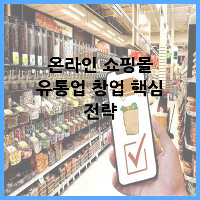 온라인 쇼핑몰 유통업 창업 핵심 전략