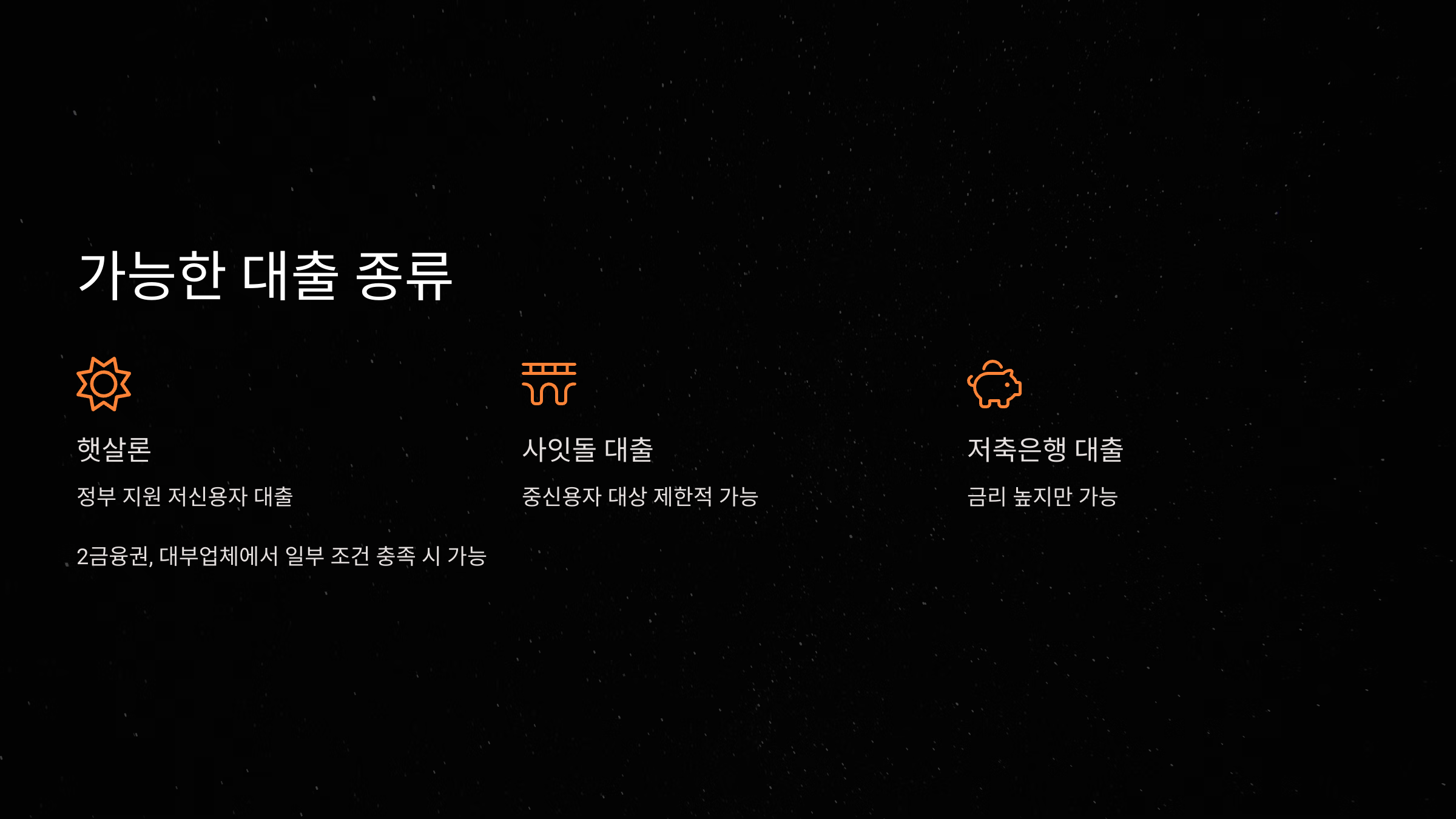 가능한 대출 종류