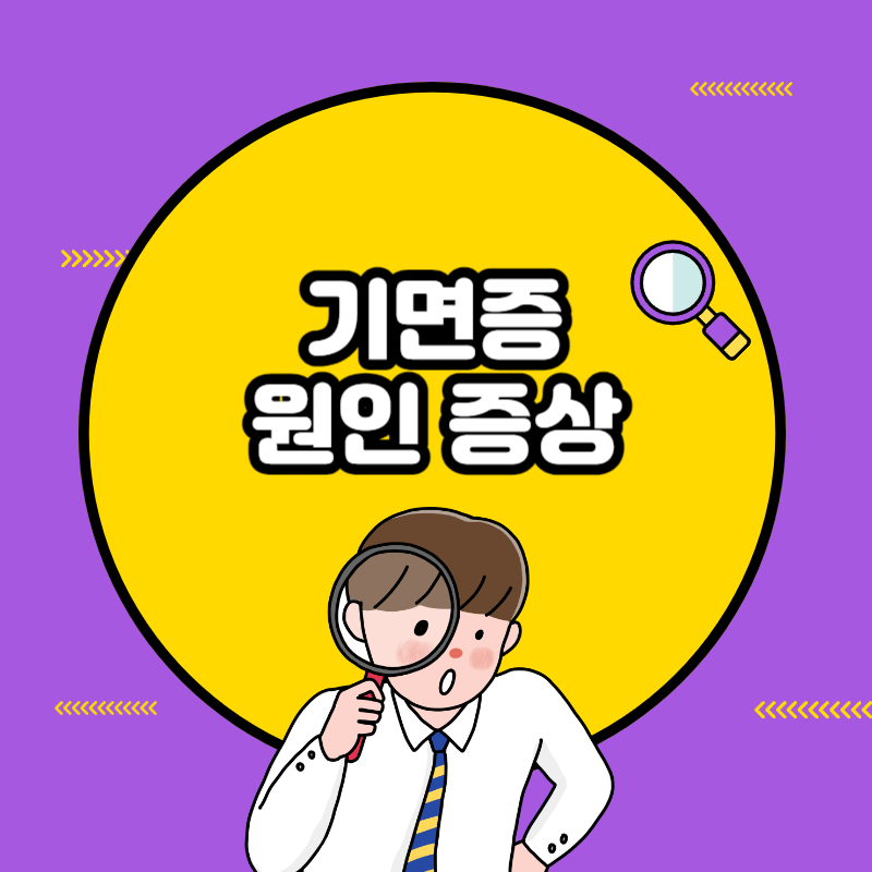 기면증 원인 증상
