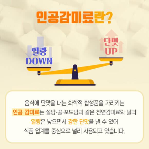 인공감미료를-활용하여-살을-뺀다면-안전할까?