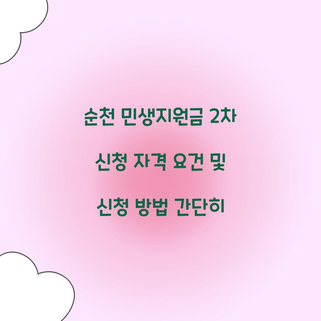 순천 민생지원금 2차 신청