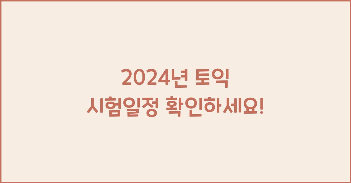 2024년 토익 시험일정