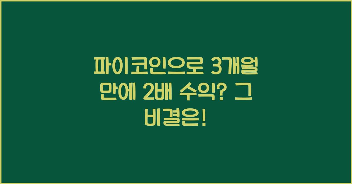 파이코인