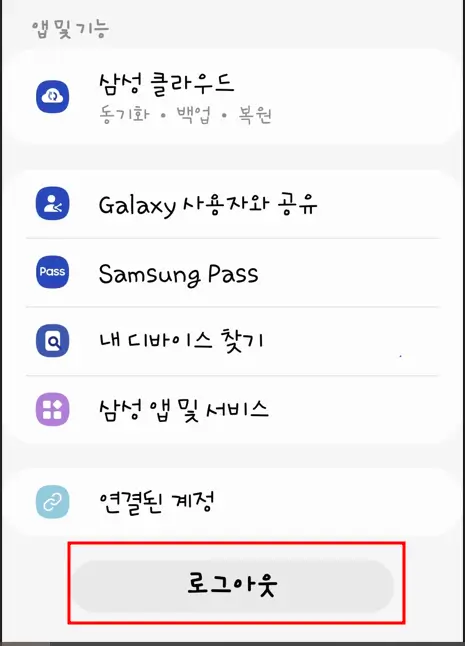 삼성계정- 로그아웃