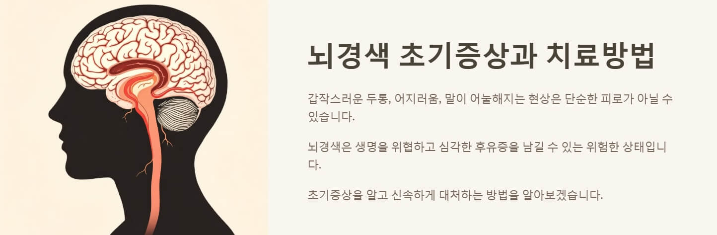 뇌경색 초기증상 치료방법