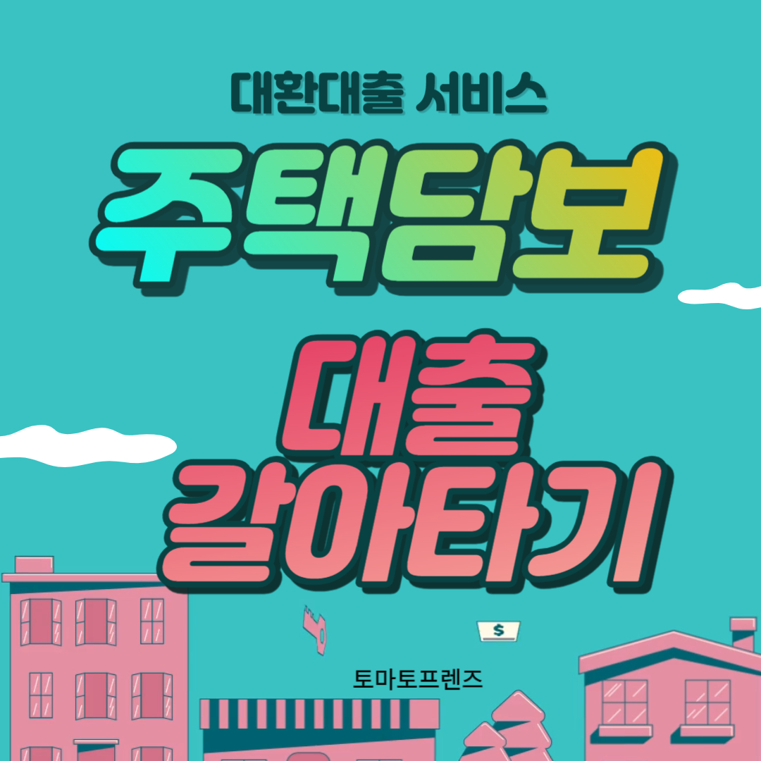 주택담보 대출 갈아타기 대환대출 서비스 플랫폼 전세대출 금리비교