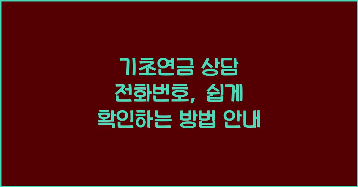 기초연금 상담 전화번호