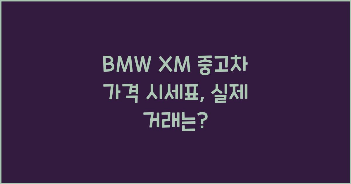BMW XM 중고차 가격 시세표