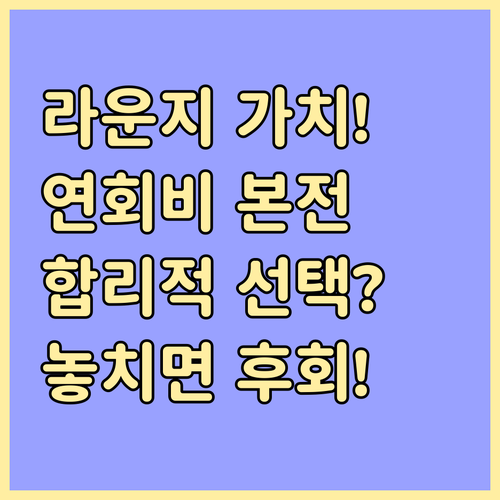 연회비 대비 라운지 이용 가치 합리적..