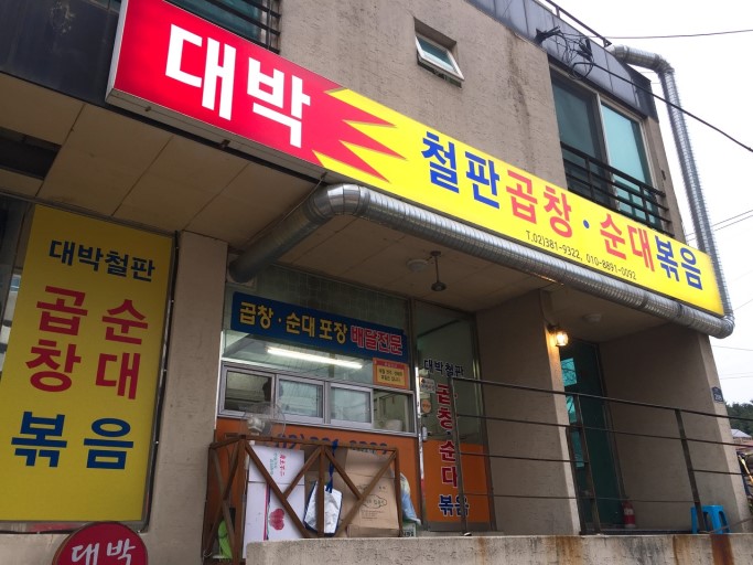 대박철판곱창순대볶음