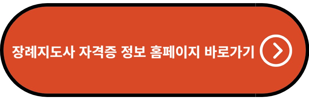 장례지도사 자격증 정보 홈페이지 바로가기