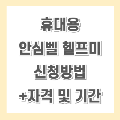 안심벨-헬프미-신청방법