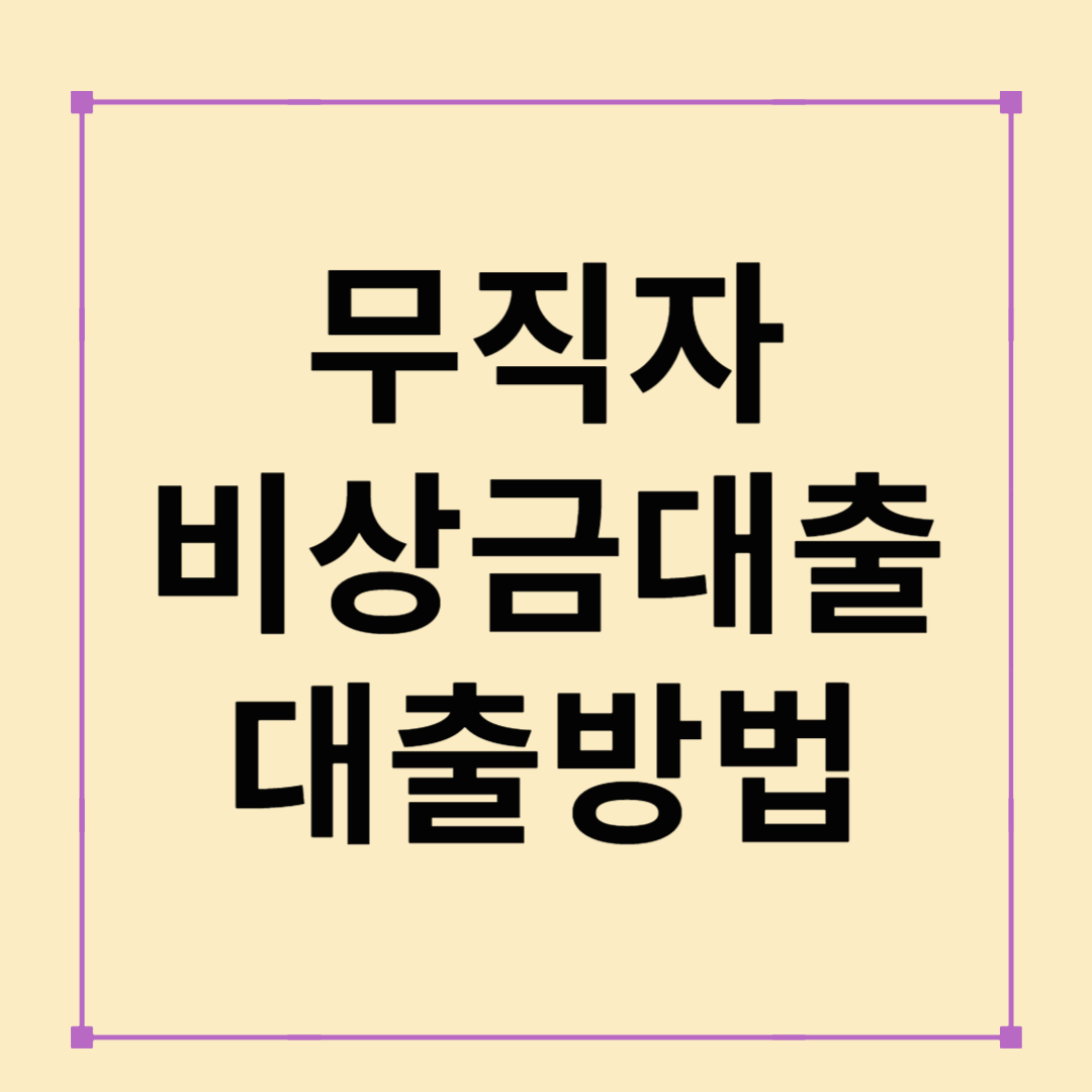 무직자 비상금대출 완벽 가이드 │ 소득 없어도 가능한 대출 방법 총정리