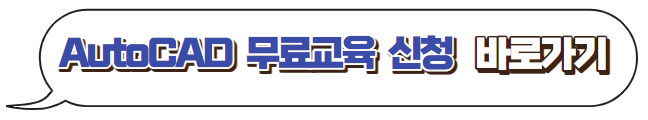 AutoCAD-무료수강