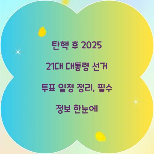 탄핵 후 2025 21대 대통령 선거 투표 일정