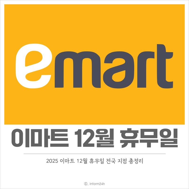 2025년-이마트-12월-휴무일