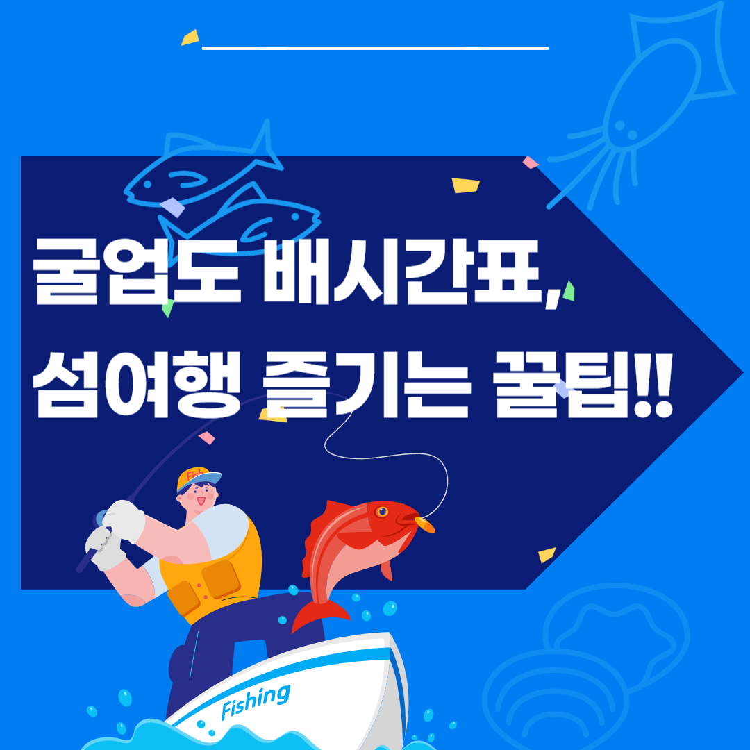 굴업도 배시간표, 굴업도 가는 방법 쉽고 빠른 확인!!