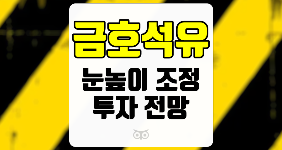 금호석유, 2024년 투자 전망을 위한 종합 분석