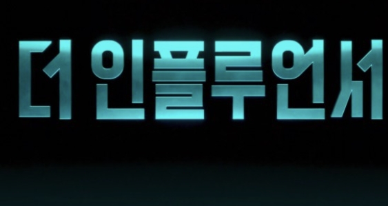인플루언서 뜻
