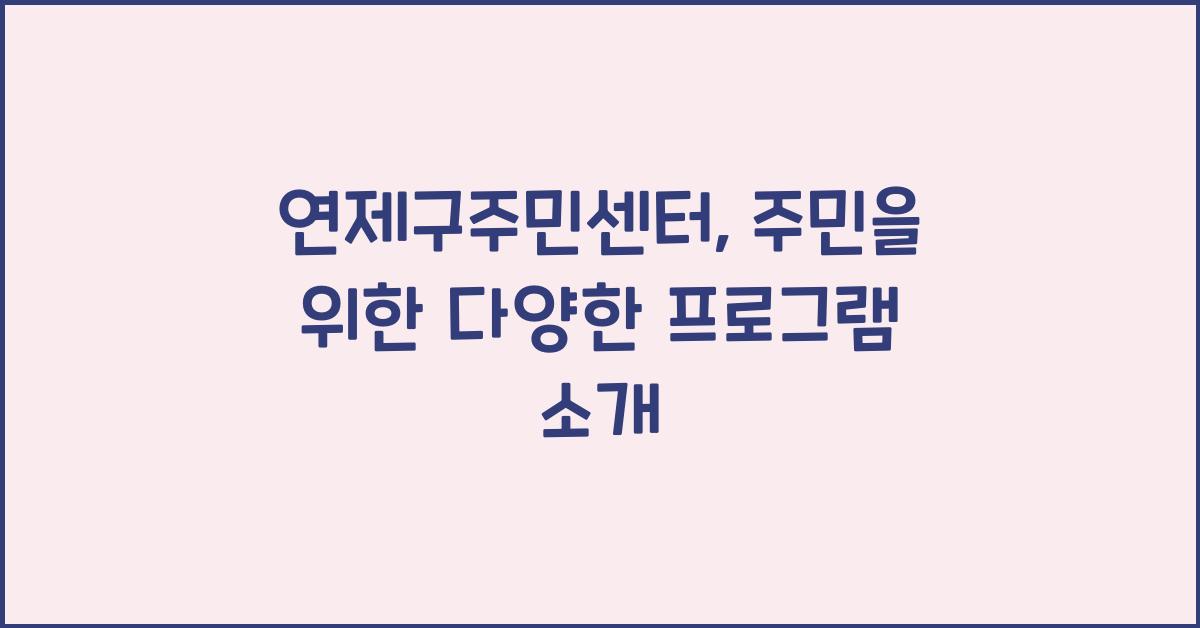 연제구주민센터
