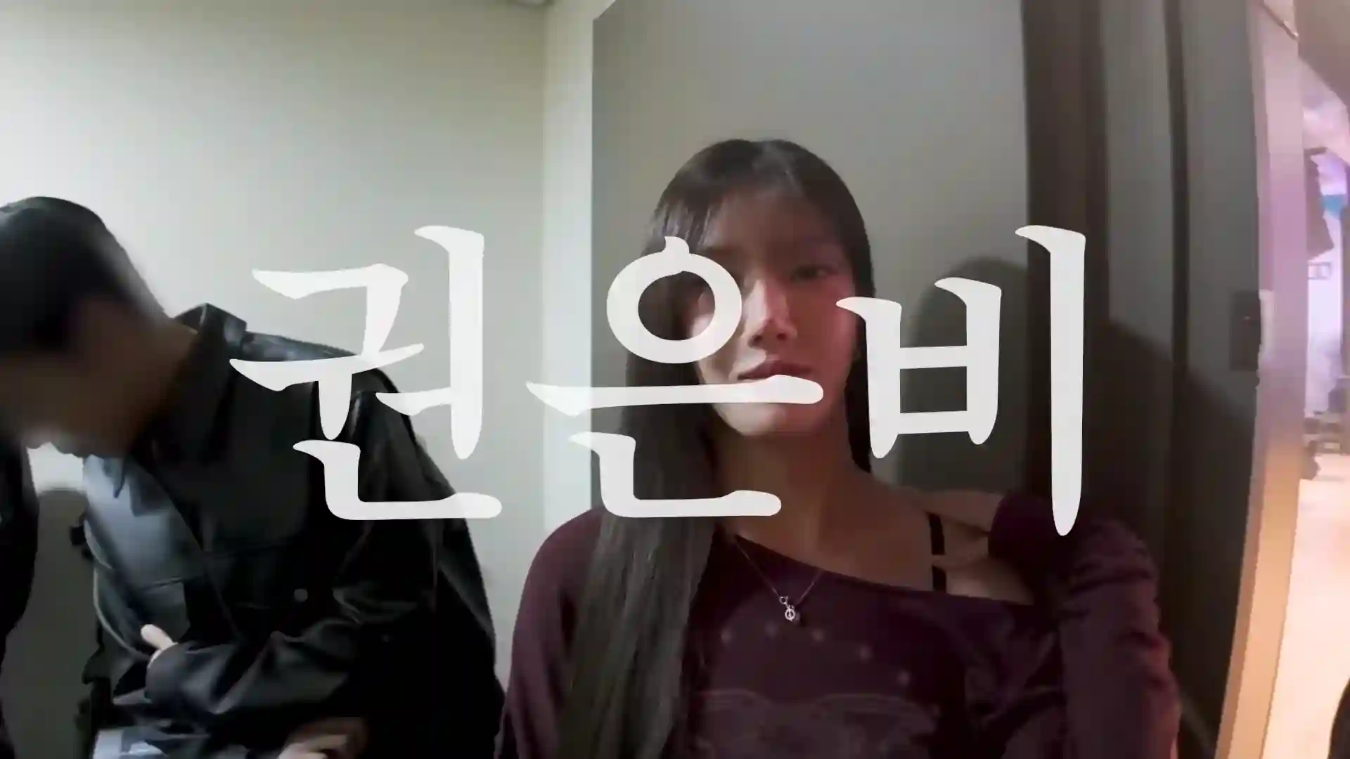 권은비 유튜브 브이로그