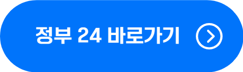 정부 24 사이트 바로가기 버튼