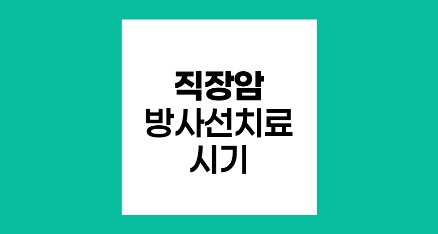 직장암 방사선치료의 시기별 차이와 효과