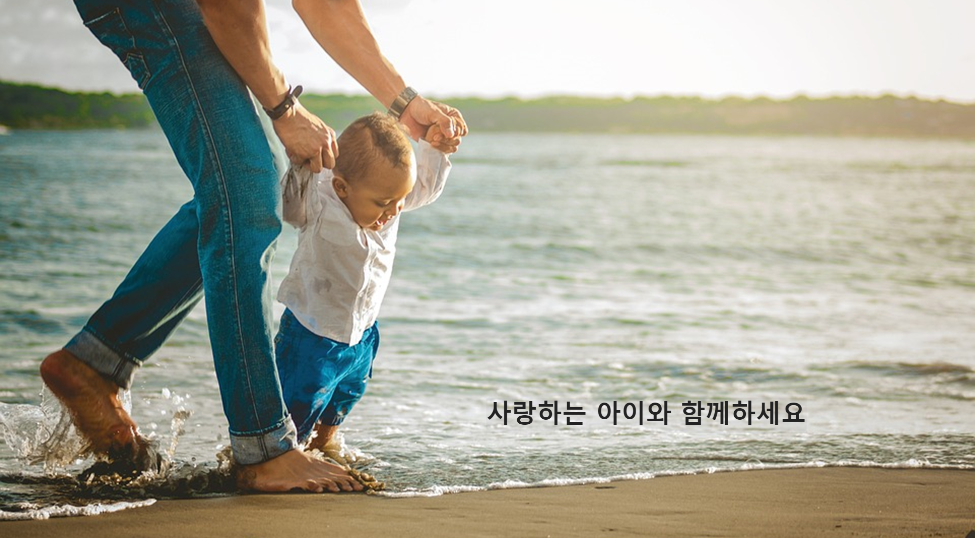 아이와 함께 행복한 시간