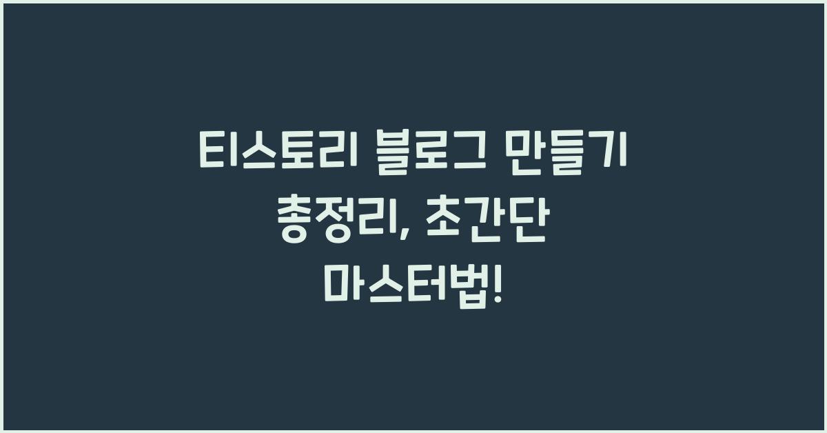 티스토리 블로그 만들기 총정리