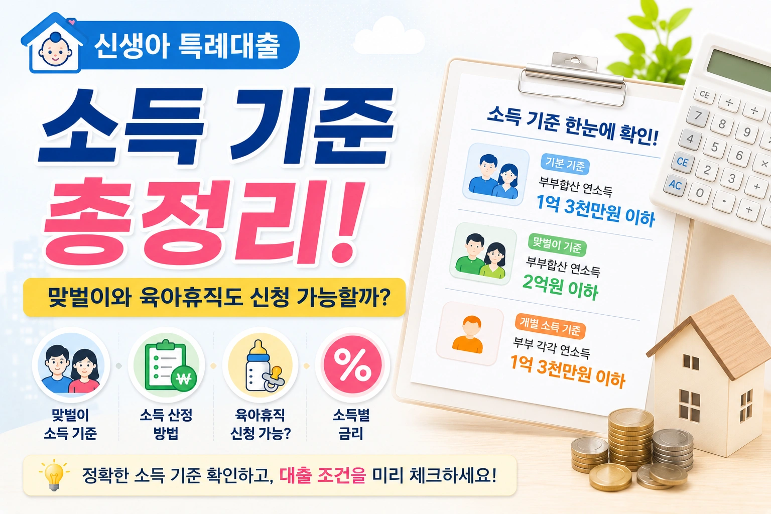 신생아 특례대출 소득 기준 총정리! 맞벌이와 육아휴직도 신청 가능할까?