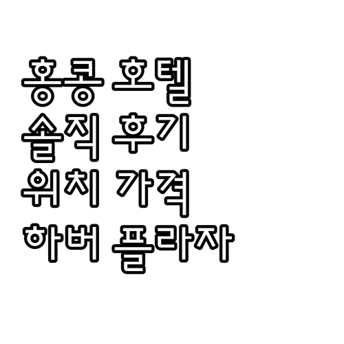 홍콩 호텔 추천 하버 플라자 노스 포..