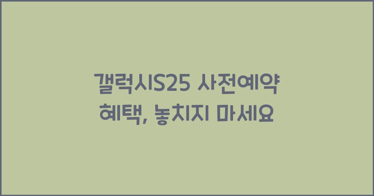 갤럭시s25 사전예약 혜택