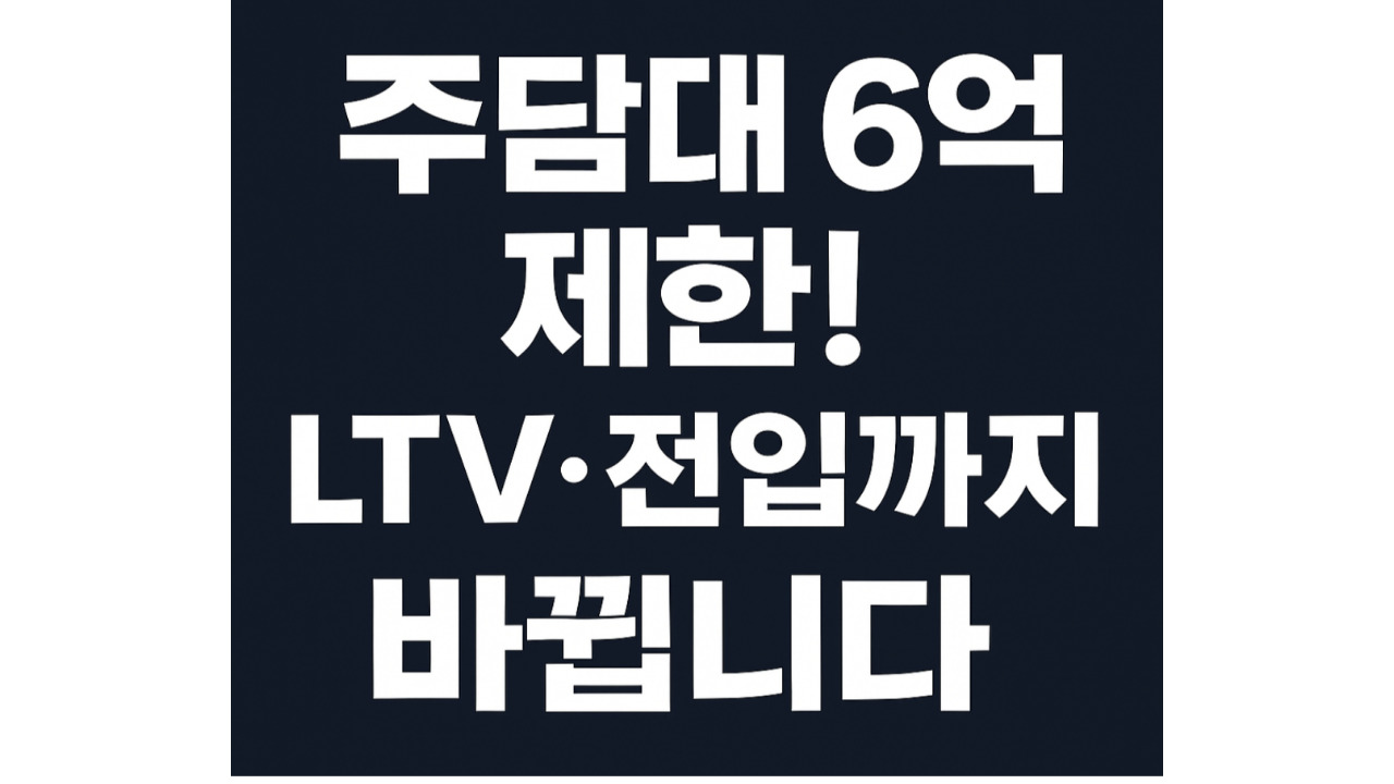 6월 28일 주담대 규제 전면 개편! 수도권 전입·LTV 이렇게 달라진다
