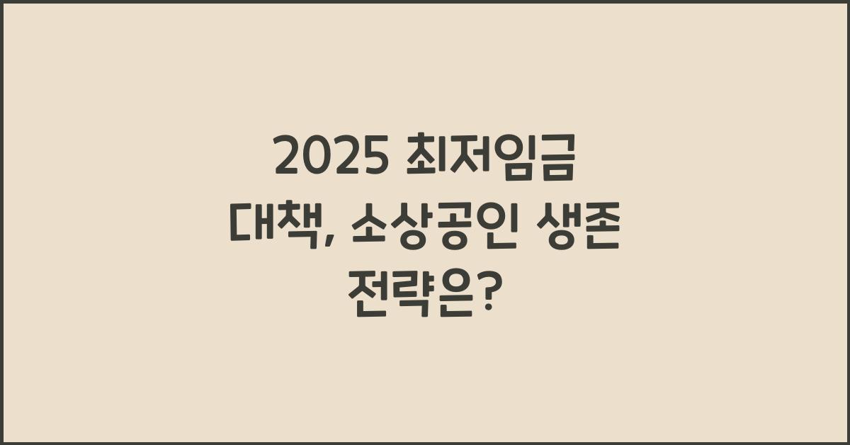 2025 최저임금 대책
