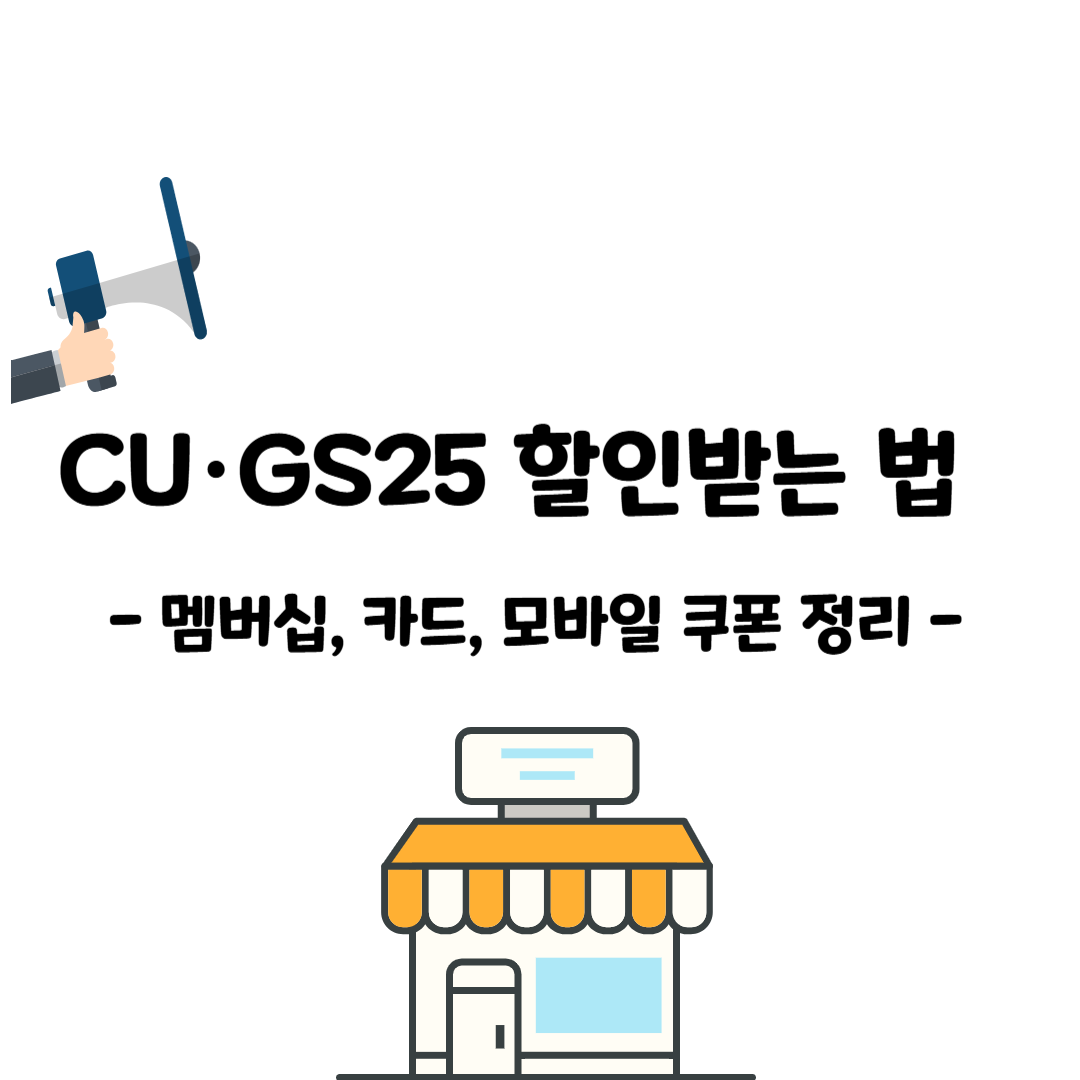 CU·GS25 할인받는 법 – 멤버십, 카드, 모바일 쿠폰 정리