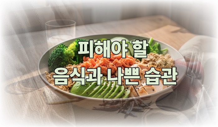 다이어트에 좋은 음식 나쁜 습관